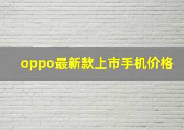 oppo最新款上市手机价格