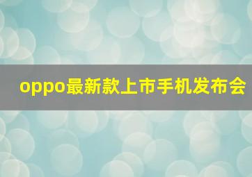 oppo最新款上市手机发布会