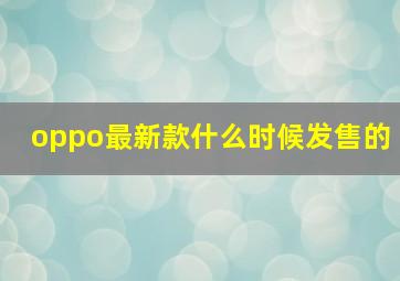 oppo最新款什么时候发售的