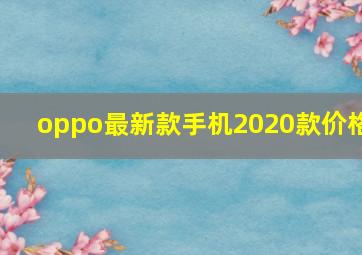 oppo最新款手机2020款价格