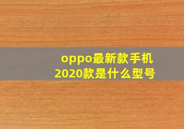 oppo最新款手机2020款是什么型号