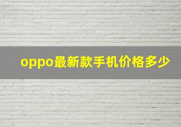 oppo最新款手机价格多少