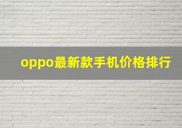 oppo最新款手机价格排行