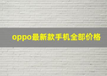 oppo最新款手机全部价格