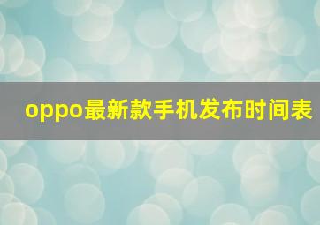 oppo最新款手机发布时间表