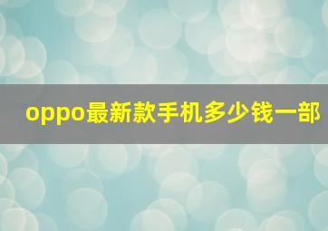 oppo最新款手机多少钱一部