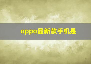 oppo最新款手机是