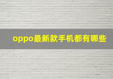 oppo最新款手机都有哪些