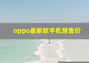 oppo最新款手机预售价