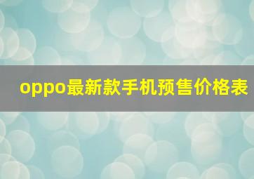 oppo最新款手机预售价格表