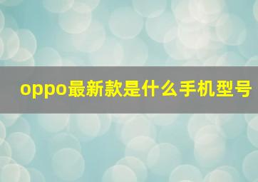 oppo最新款是什么手机型号