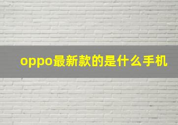 oppo最新款的是什么手机