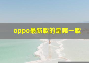 oppo最新款的是哪一款