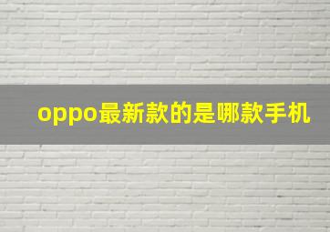 oppo最新款的是哪款手机