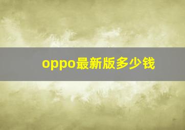 oppo最新版多少钱