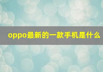 oppo最新的一款手机是什么