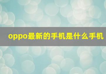 oppo最新的手机是什么手机