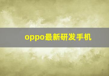 oppo最新研发手机