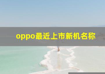 oppo最近上市新机名称