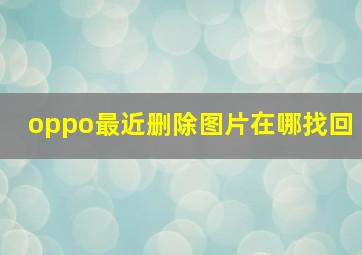 oppo最近删除图片在哪找回