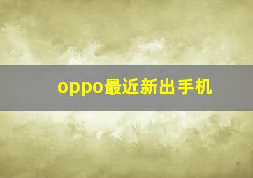 oppo最近新出手机