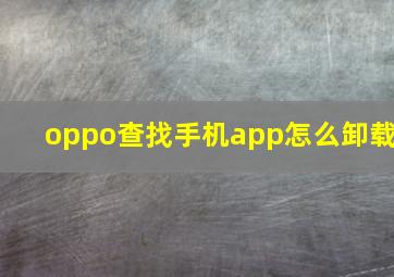 oppo查找手机app怎么卸载