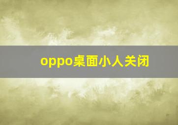 oppo桌面小人关闭