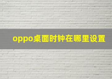 oppo桌面时钟在哪里设置