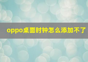 oppo桌面时钟怎么添加不了