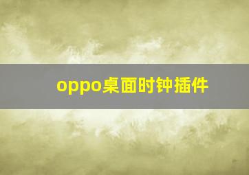 oppo桌面时钟插件