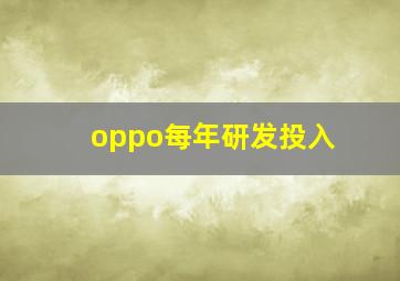 oppo每年研发投入