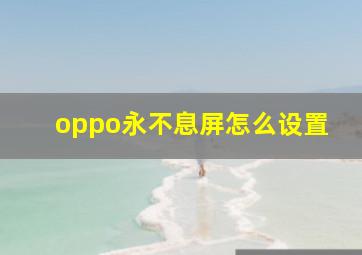 oppo永不息屏怎么设置