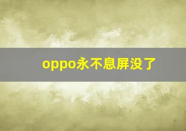 oppo永不息屏没了