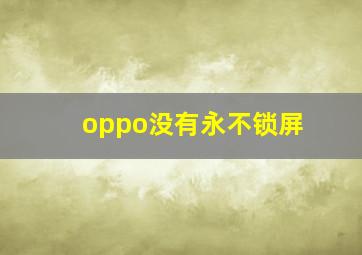 oppo没有永不锁屏