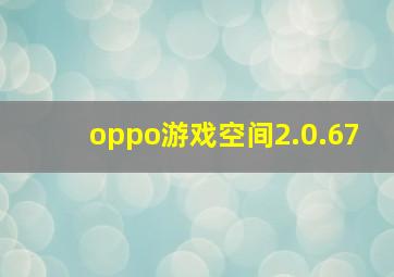 oppo游戏空间2.0.67