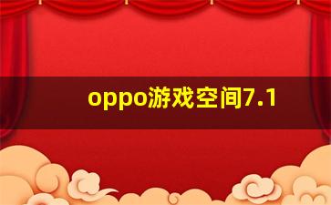 oppo游戏空间7.1