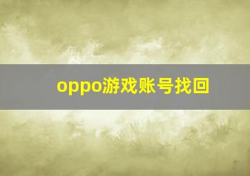 oppo游戏账号找回