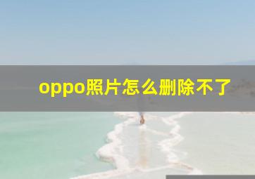 oppo照片怎么删除不了