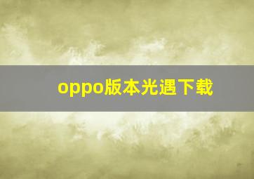 oppo版本光遇下载