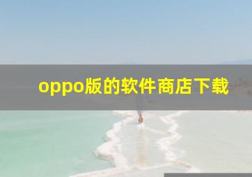 oppo版的软件商店下载