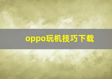 oppo玩机技巧下载