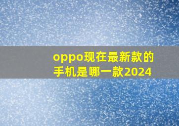 oppo现在最新款的手机是哪一款2024