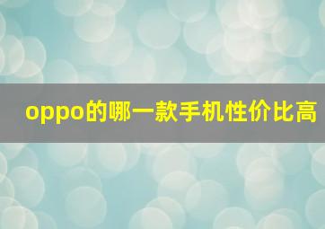 oppo的哪一款手机性价比高