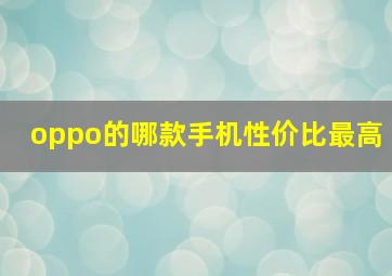 oppo的哪款手机性价比最高