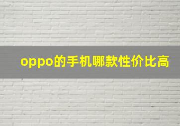 oppo的手机哪款性价比高