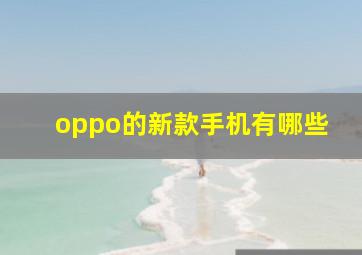 oppo的新款手机有哪些