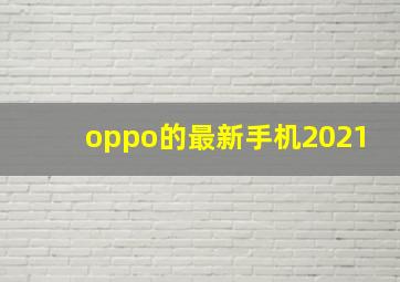 oppo的最新手机2021