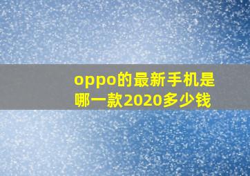 oppo的最新手机是哪一款2020多少钱