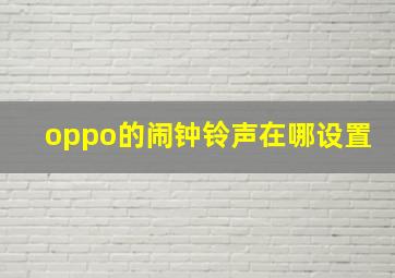 oppo的闹钟铃声在哪设置