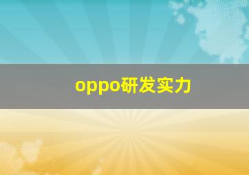 oppo研发实力